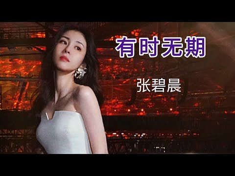 墓志铭的每个字都关于你/ 张碧晨 《有时无期》