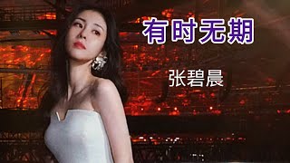 墓志铭的每个字都关于你/ 张碧晨 《有时无期》