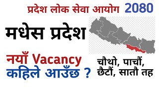 madhesh pradesh loksewa vacancy 2080 kaile khulxa | loksewa vacancy 2080 | madhesh pradesh