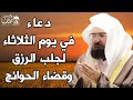 دعاء ليوم الثلاثاء المستجاب بصوت يريح القلب لطلب الرزق والفرج وقضاء الحوائج عبد الرحمن السديس 