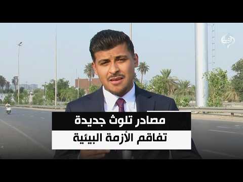 متخصصون يكشفون مصادر تلوث جديدة تفاقم الأزمة البيئية في العاصمة