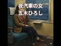 昭和な世界  シニア アニメ   夜汽車の女  五木ひろし  #昭和歌謡曲