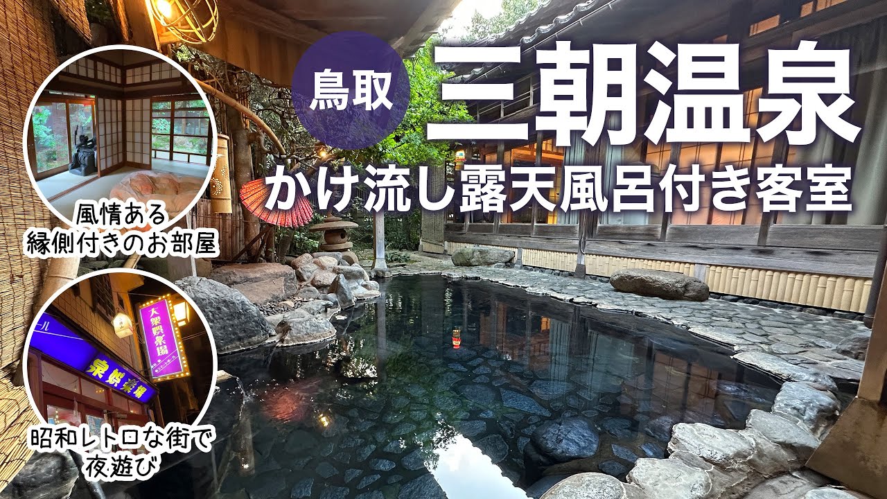 【鳥取 三朝温泉】コスパ最高！広すぎる客室露天風呂がある旅館に宿泊 & 温泉街で夜遊びも満喫♪『旬彩の宿いわゆ』
