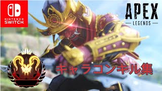 Apex Switchキャラコンプレデターのキル集　Part2