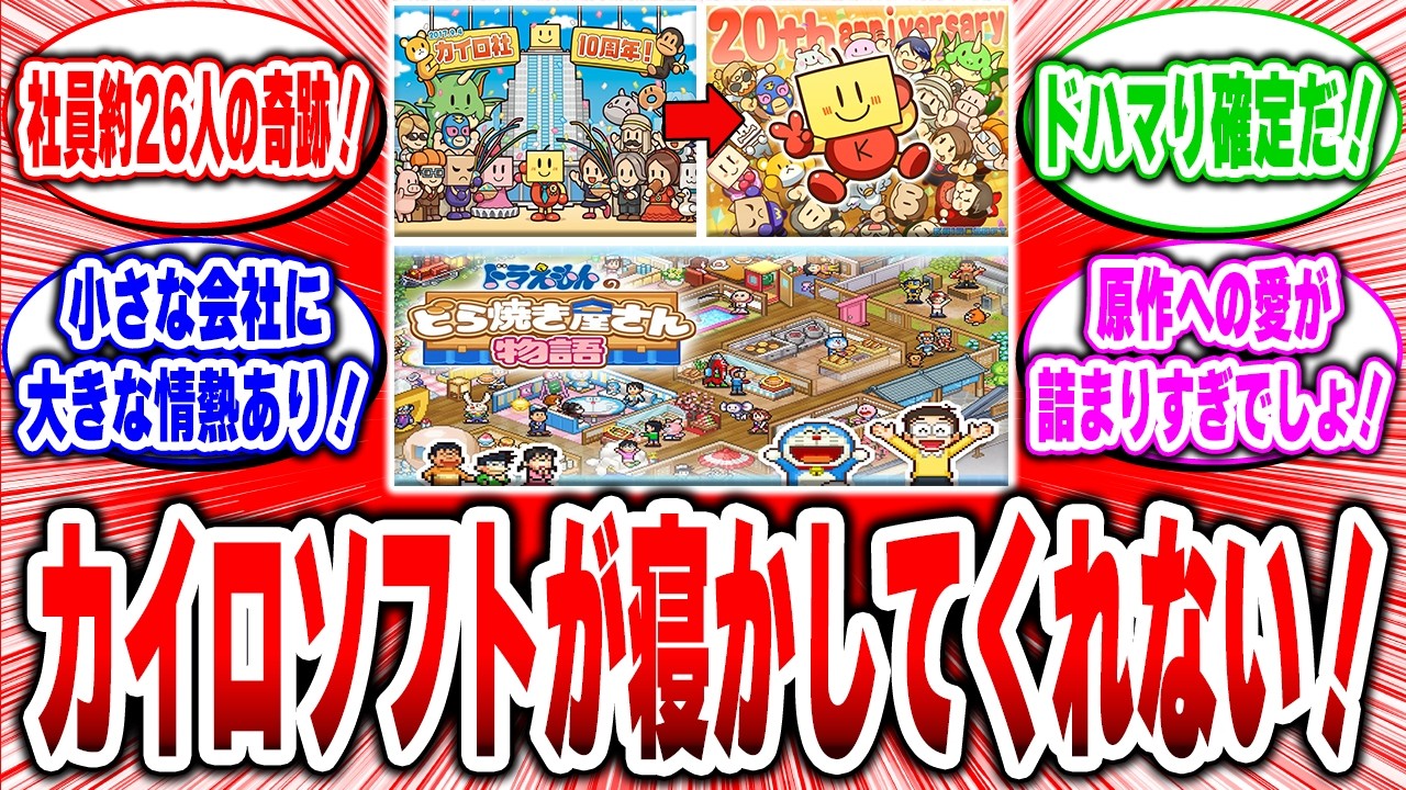 カイロソフト】社員26人の小さな会社が中毒性高くゲーマーから20年愛さ
