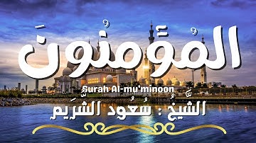 سورة المؤمنون / المصحف المرتل / الشيخ سعود الشريم / Surah Al-mu'minoon / Sheikh Saud Al Shuraim