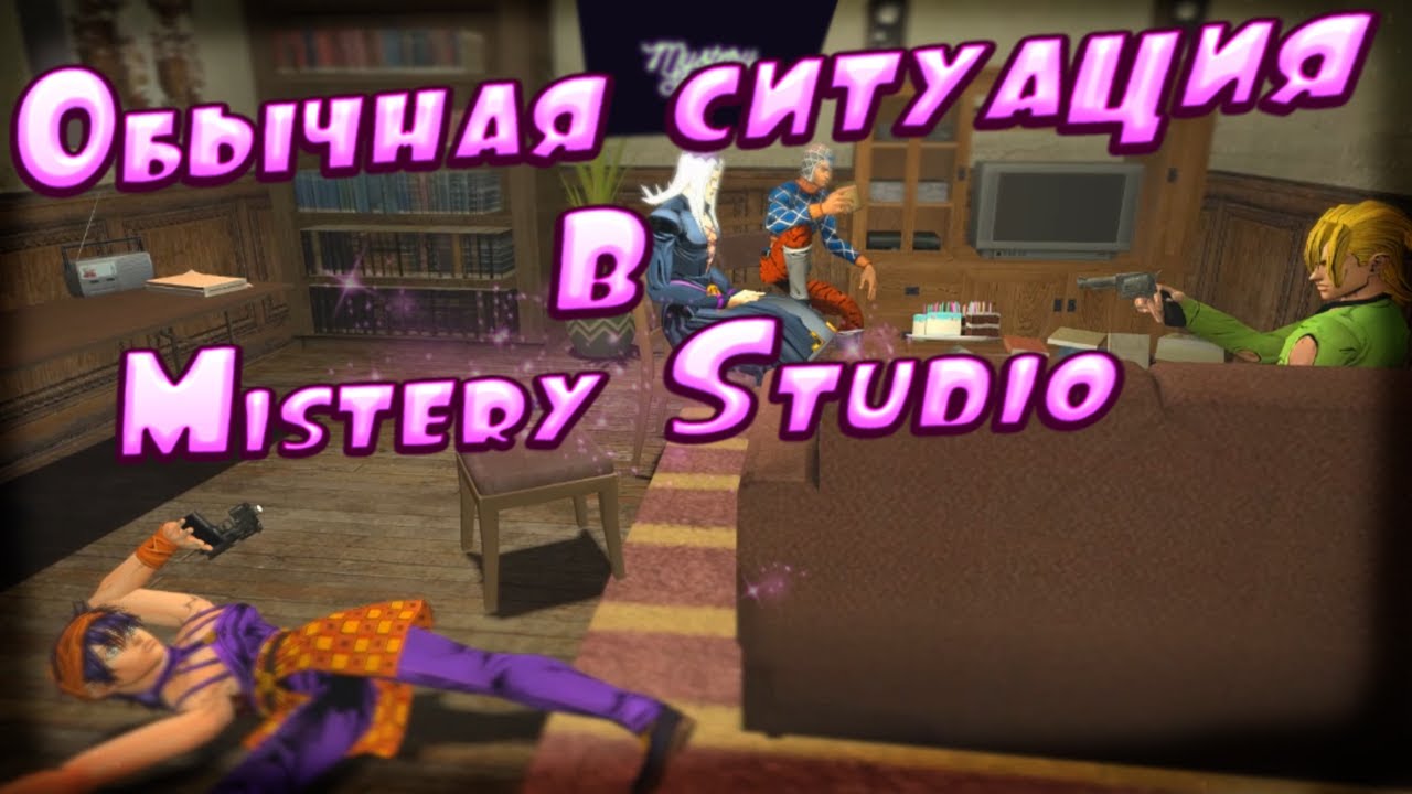 Обычная ситуация в Мистери Студия.... (Gmod machinima)