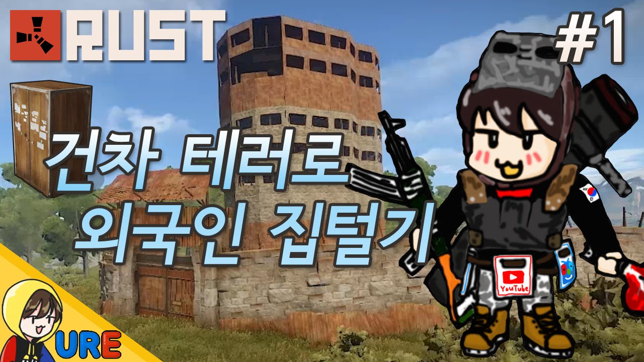 러스트 [#1 건차 테러로 외국인 집털기] RUST PP 떠돌이 생존기ㅣ우레 - YouTube