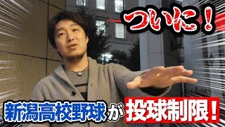 史上初！新潟高野連で導入された投球制限…アニキの意見は！？