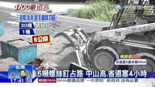 20160509中天新聞 貨車過彎車速快 6噸螺絲釘甩落地