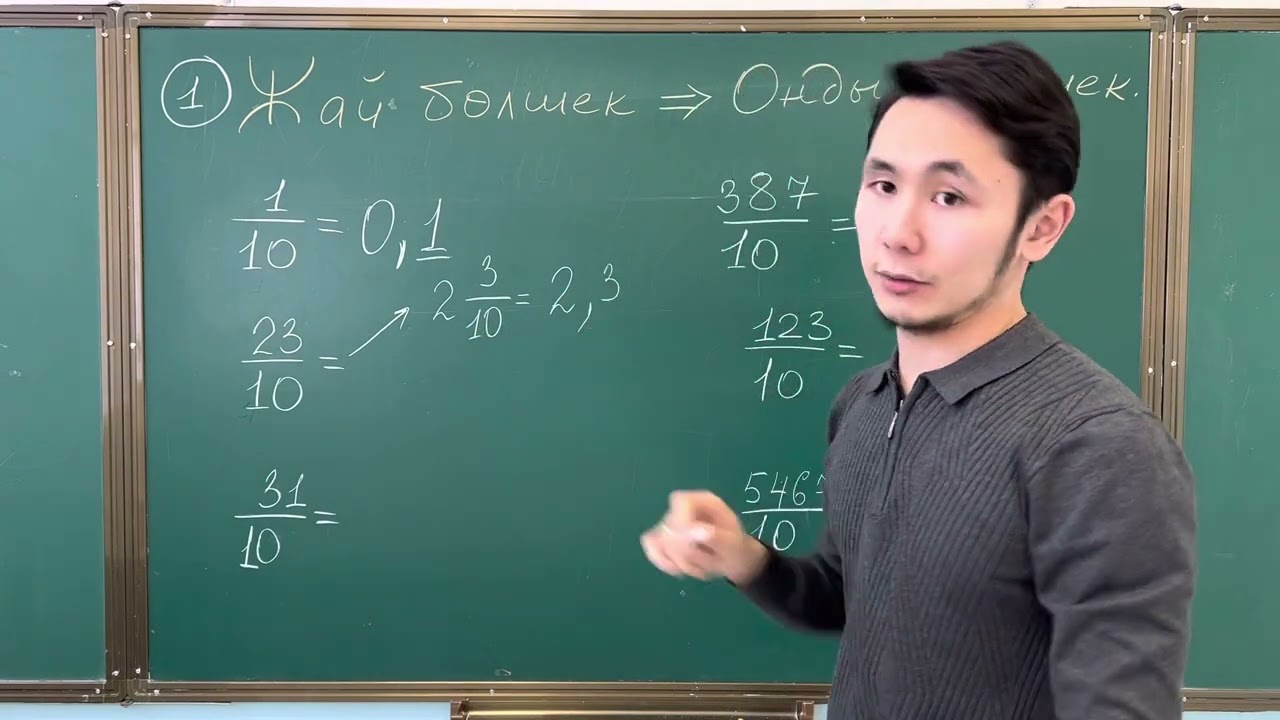 Жай бөлшекті Ондық бөлшекке айналдыру–2.