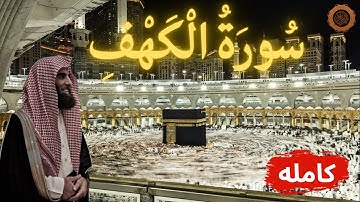 "سورة الكهف: نورٌ بين الجمعتين وقصص العبرة والثبات"