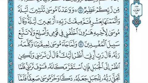 تلاوة سورة الأعراف من الآية 143 إلى الآية 144
