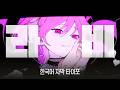 ラヴィ(라비) | Canva Lyric Video