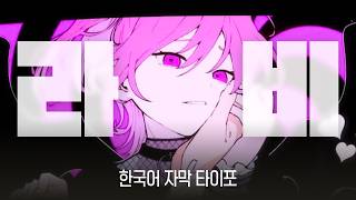 ラヴィ(라비) | Canva Lyric Video