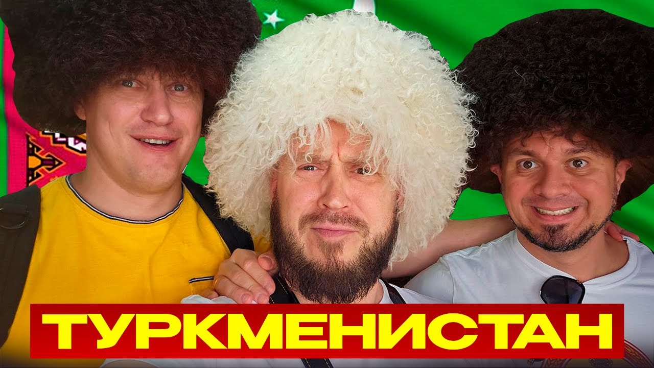 ТУРКМЕНИСТАН ОЧЕНЬ ЗАКРЫТАЯ СТРАНА