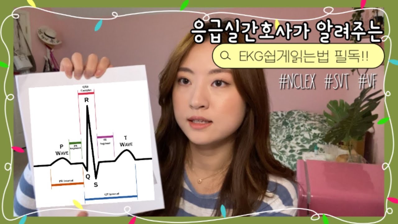 [미국간호사] 💓EKG/ECG 쉽게읽는법+공부자료 스터디가이드공유👩‍⚕️​ㅣNCLEX 심전도리뷰ㅣ​