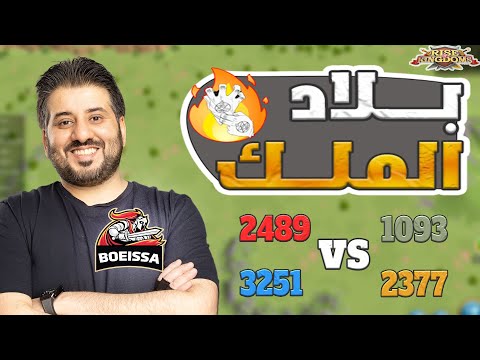 اليوم الثاني بلاد الملك 2489 3251 ضد 1093 2377 الوضع ممتع نشوف التطورات    