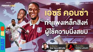 เอซรี คอนซ่า : ราชาแห่งการป้องกันตัวต่อตัว แห่งสิงห์ผงาด  | Footballista Ep.1260
