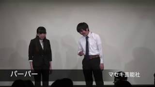 キングオブコント17 パーパー 山田愛奈はかわいい