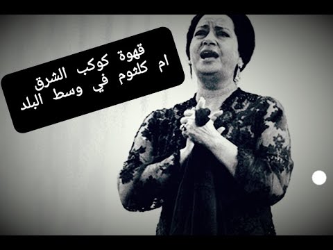 جولة داخل قهوة الست أم كلثوم الأثرية في وسط البلد القاهرة