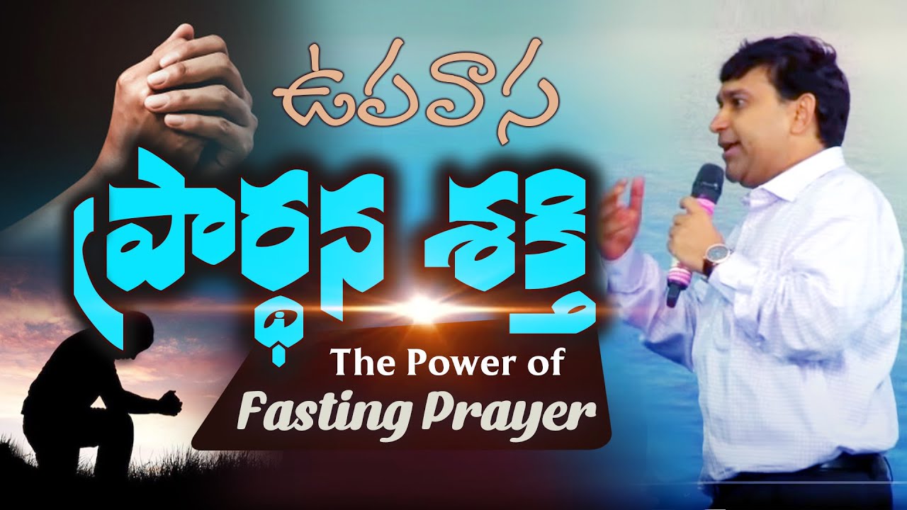 ఉపవాస ప్రార్థన శక్తి / The Power of Fasting Prayer / K Shyam Kishore (5.03.2017)