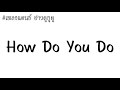 #เพลงแดนซ์ ฮาวดูยูดู ( How Do You Do ) 2018 - YouTube