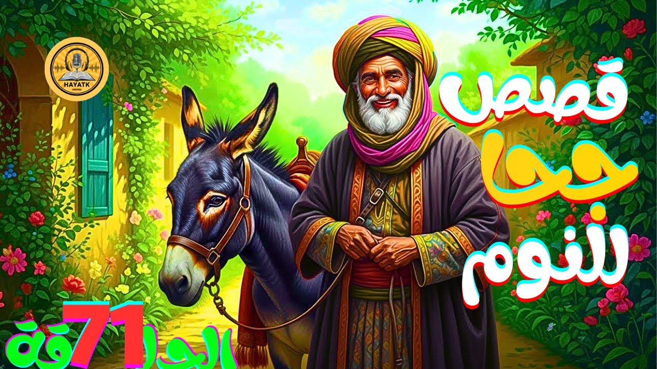 قصص جحا قبل النوم | عبرة وابتسامة في كل حكاية 🌙😄