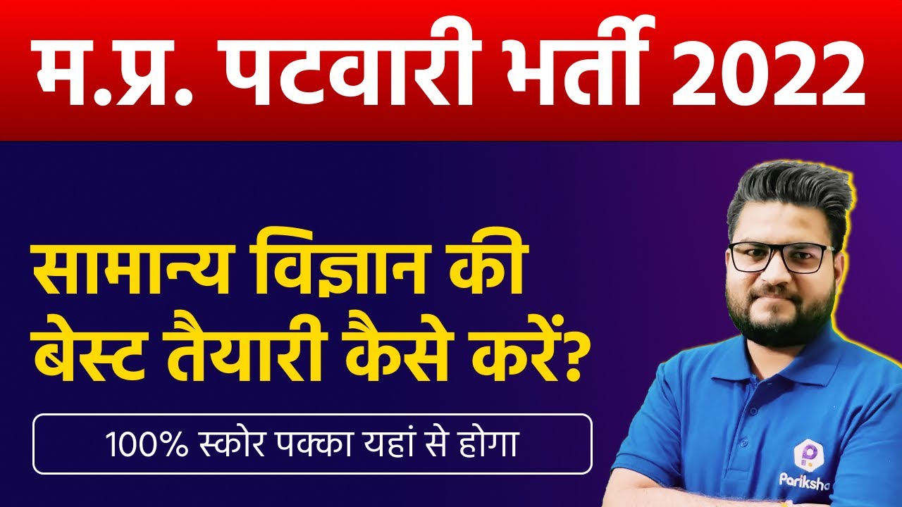 MP Patwari 2022 Science Strategy | MP Patwari Syllabus 2022 | MP Patwari Vacancy 2022 | Patwari News