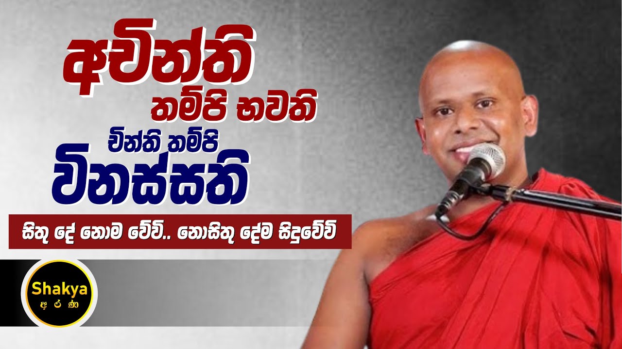 අචින්ති තම්පි භවතී චින්ති තම්පි විනස්සතී | ven. Welimada Saddaseela thero |@shakyaarana