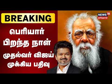 CM Vijay On Periyar Birthday | Let Periyar's Principles Guide Us: CM Vijay
