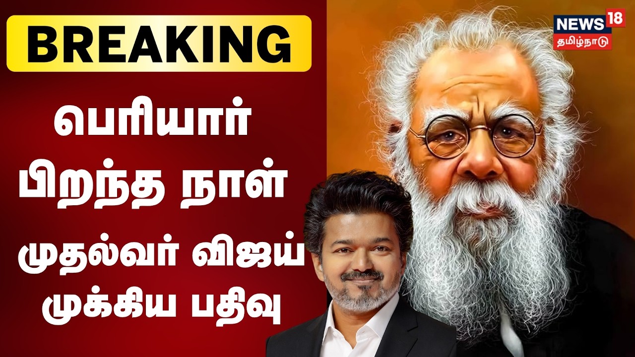 CM Vijay On Peryar Birthday | பெரியாரின் கொள்கைகள் நமக்கு வழிகாட்டட்டும்: முதல்வர் விஜய்