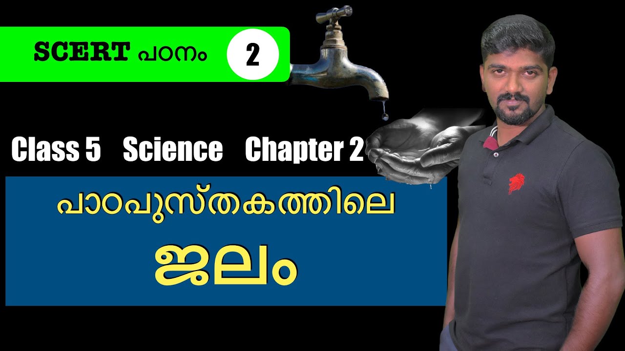SCERT science class 5 chapter 2 WATER ജലംpsc kerala psc vinayak p ...