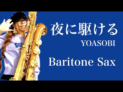 【夜に駆ける/YOASOBI】バリトンサックス（Baritone Sax） Cover