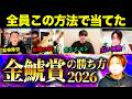 【金鯱賞2026】2年連続的中!予想ではなく“狙い方”です