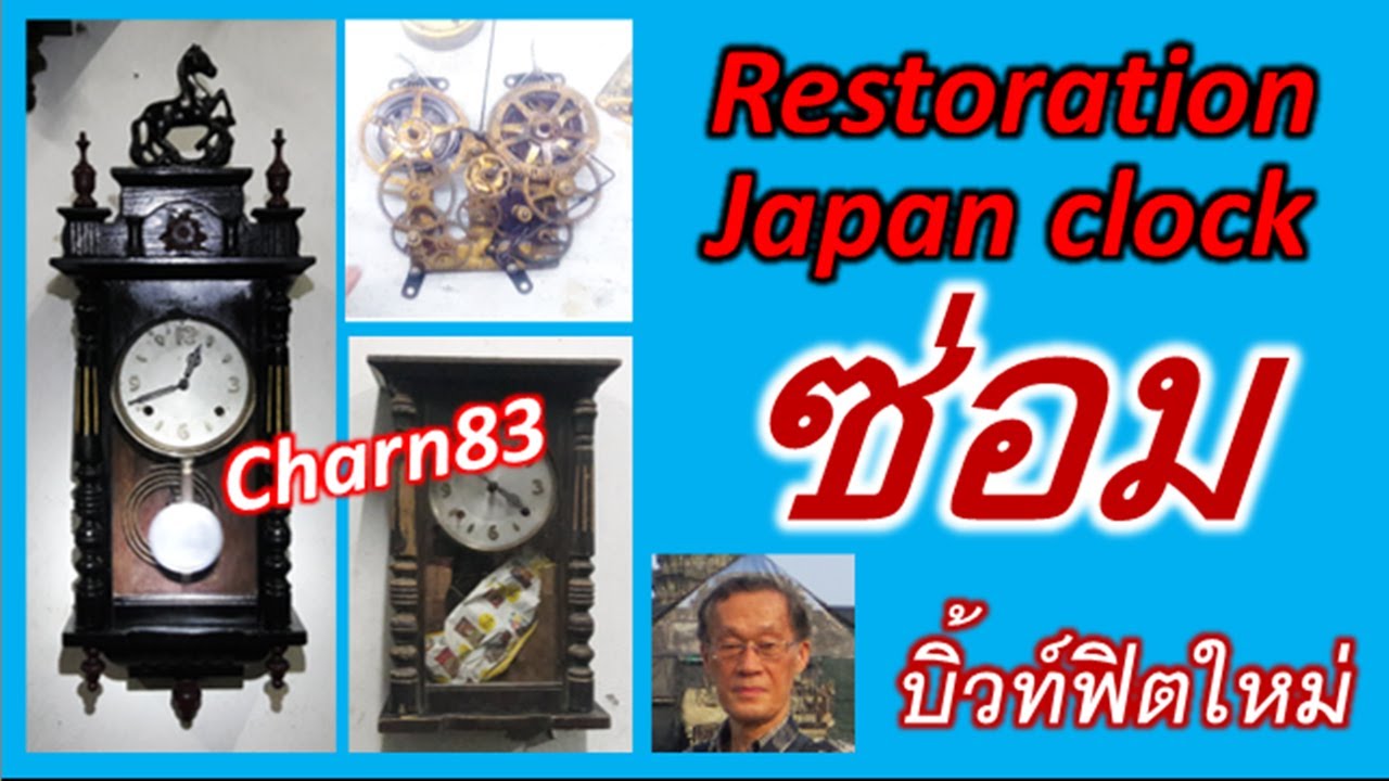 Restoration Japan clockซ่อมนาฬิกาโบราณบิ้วท์ใหม่Charn83