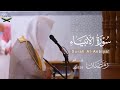 ترتيل بديع لـ سورة الأنبياء كاملة للقارئ ماجد الحازمي من ليالي رمضان 1447هـ