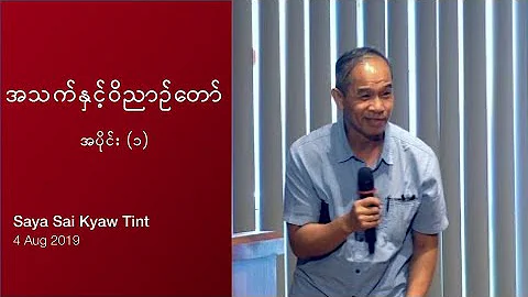Saya Sai Kyaw Tint - The life and the Spirit (Part...