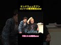 サンドウィッチマン コントの爆笑瞬間www #funny #お笑い #コントチャンネル #コント #面白い #お笑い芸人 #短編ドラマ #伊達みきお #富澤たけし #サンド