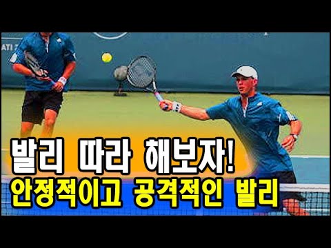 [테니스] 발리 따라 해보자