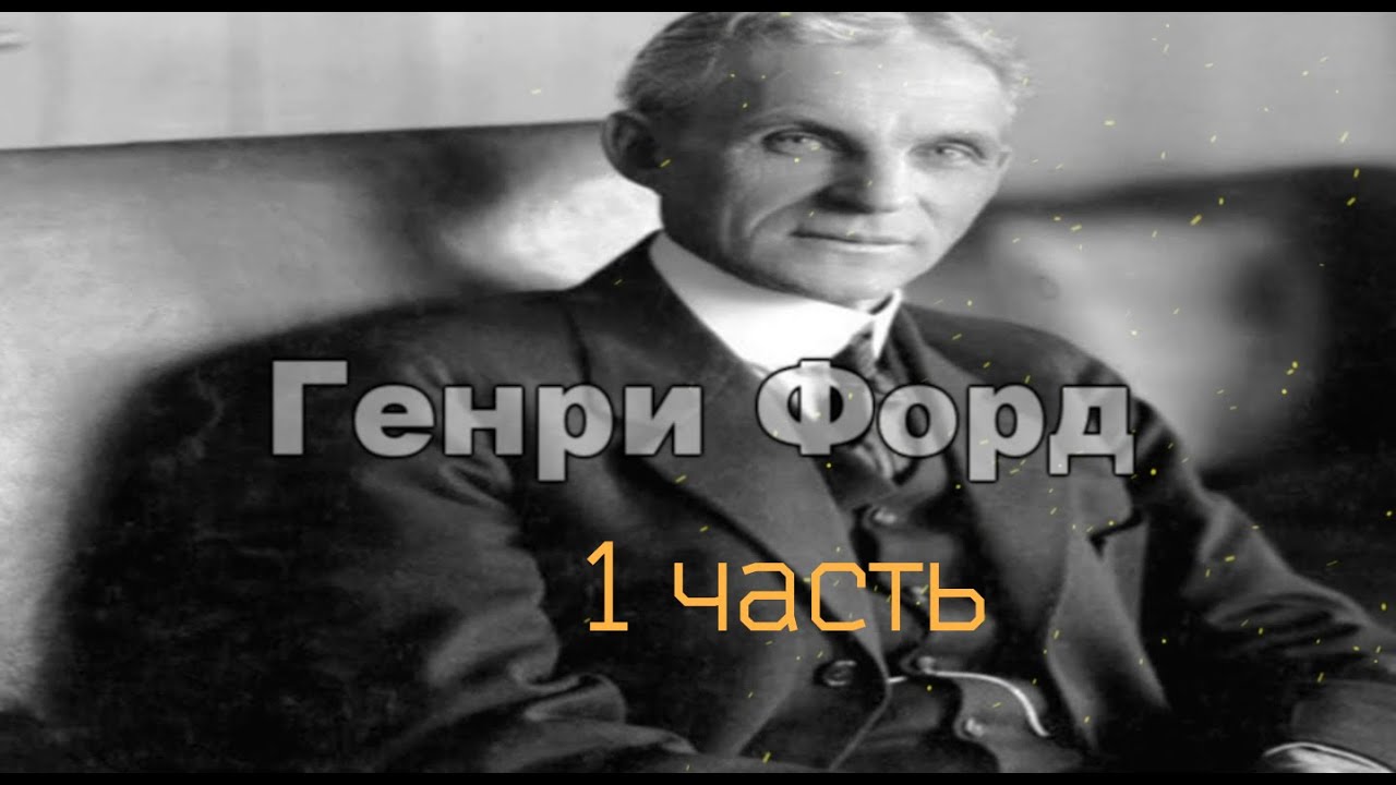 Годы жизни форда