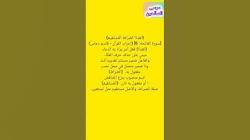 اعراب القران الكريم سوره الفاتحه ايه رقم 6 ( اهدنا الصراط المستقيم )