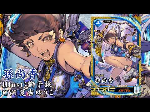 新武将計略紹介動画『SR孫尚香』