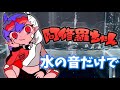 水の音だけで「阿修羅ちゃん」を演奏してみた(Ado)
