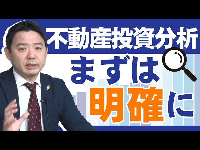 不動産投資の入り口 まずは、不動産投資分析を理解しよう！ - YouTube