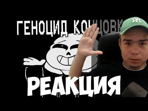 Underpants - Геноцид Концовка (Пародия на Undertale) | Реакция