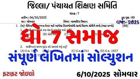 Dhoran 7 samajik vigyan paper/std 7 ss paper solution 2025/samajik vigyan paper dhoran 7/dhoran 7