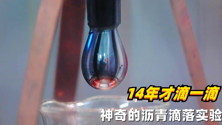 世界上最漫长的实验，14年才滴一滴，沥青真是一种神奇的物质 - 天天要闻