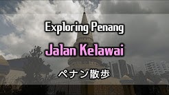 たびなすびのペナン散歩 Jalan Jalan Penang Youtube