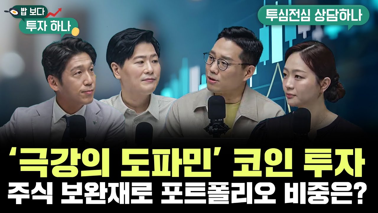 ‘극강의 도파민’ 코인 투자..주식 보완재로 적당한 포트폴리오 비중은? f. 백인재 부센터장, 박종석 원장, 이종석PB, 빈센트,  편다송 [밥 보다 투자 하나]